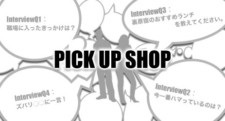 ピックアップショップ