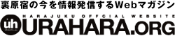 裏原宿の今を情報発信するWebマガジン