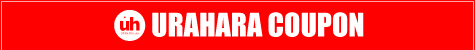 URAHARA COUPON裏原ショップクーポン