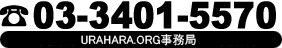 tel:03-3401-5570【原宿神宮前商店会 URAHARA.ORG事務局】