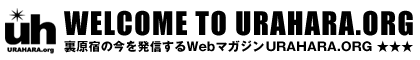 裏原宿の今を情報発信するWebマガジン【URAHARA.ORG】へようこそ