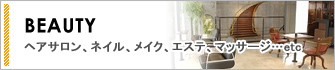 ヘアサロン、ネイル、メイク、エステ、マッサージ