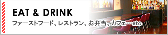 カフェ、ランチ、ファーストフード、レストラン、お弁当