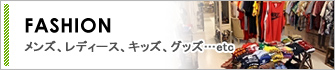 古着、ブランド、セレクト、メンズ、レディース、キッズ、グッズ