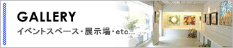 イベントスペース・展示場