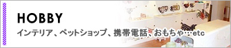 HOBBYインテリア、ペットショップ、携帯電話、おもちゃ