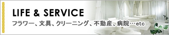 フラワー、文具、クリーニング、不動産、病院