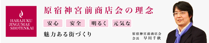 原宿神宮前商店会の理念：安心安全明るく元気な魅力ある街づくり
