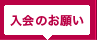 原宿神宮前商店会入会のお願い