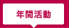 原宿神宮前商店会年間活動