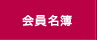 原宿神宮前商店会会員名簿