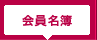 原宿神宮前商店会会員名簿