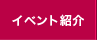 原宿神宮前商店会イベント紹介