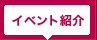 原宿神宮前商店会イベント紹介