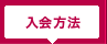原宿神宮前商店会入会方法
