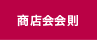 原宿神宮前商店会会則
