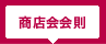 原宿神宮前商店会会則