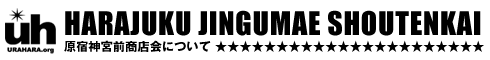 原宿神宮前商店会について