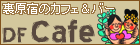 DFカフェ