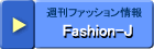 週刊ファッション情報