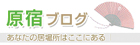 原宿ブログ