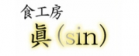 食工房 眞sin