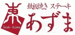 鉄板焼きステーキ あずま