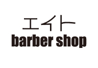 バーバーショップ エイト