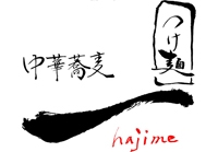 中華蕎麦 つけ麺一