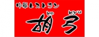 中華料理 胡弓 原宿店