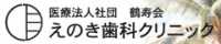 えのき歯科 原宿クリニック