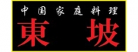 中国家庭料理 東坡