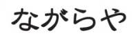 ながらや