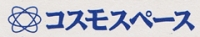 コスモスペース