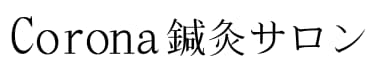 Corona鍼灸サロン